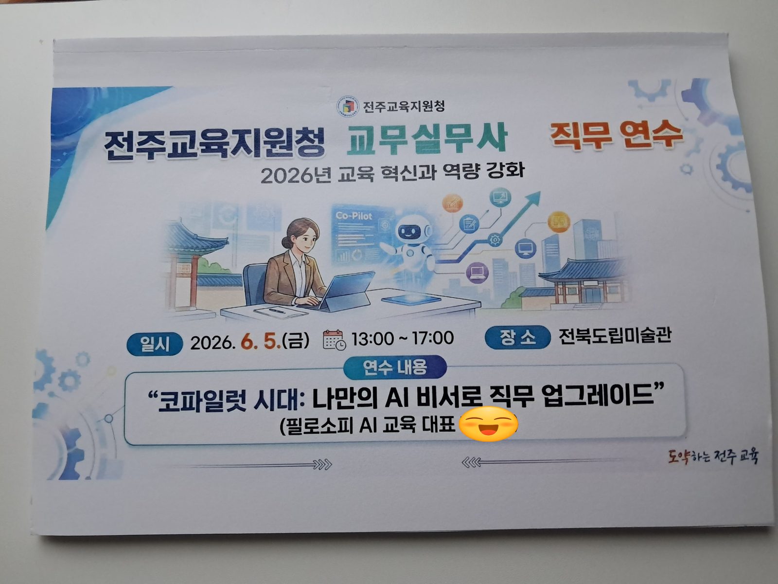 전주교육청 직무연수에 참여한 선생님들의 모습
