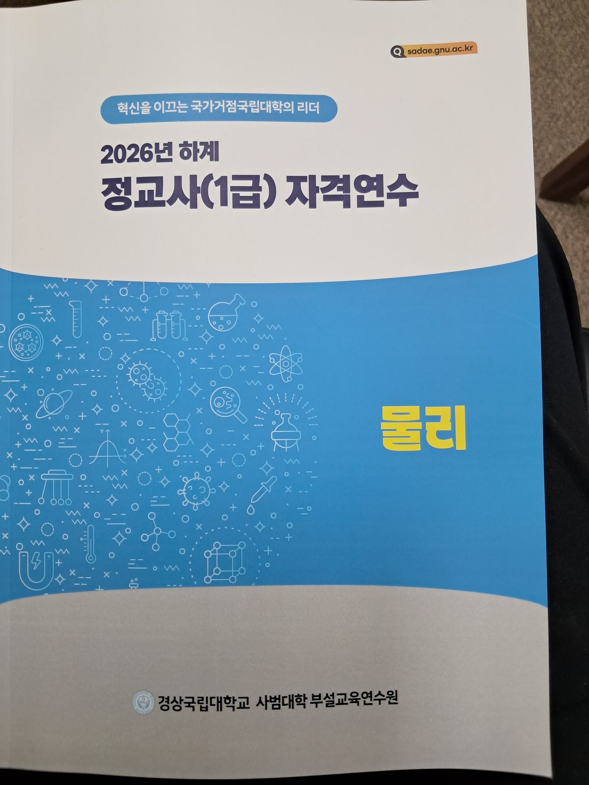 경상국립대학교 사범대학 부설교육연수원 2026년 하계 물리 정교사(1급) 자격연수 안내 자료